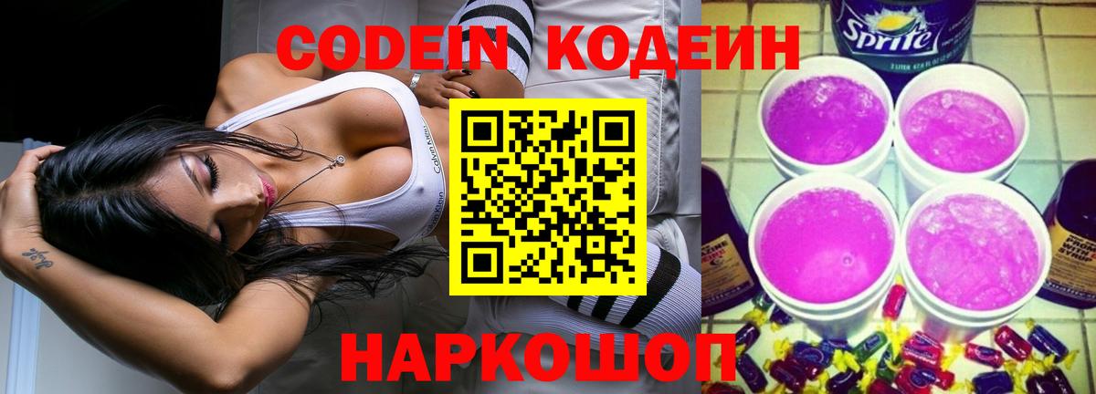 Кодеин Purple Drank Ярославль
