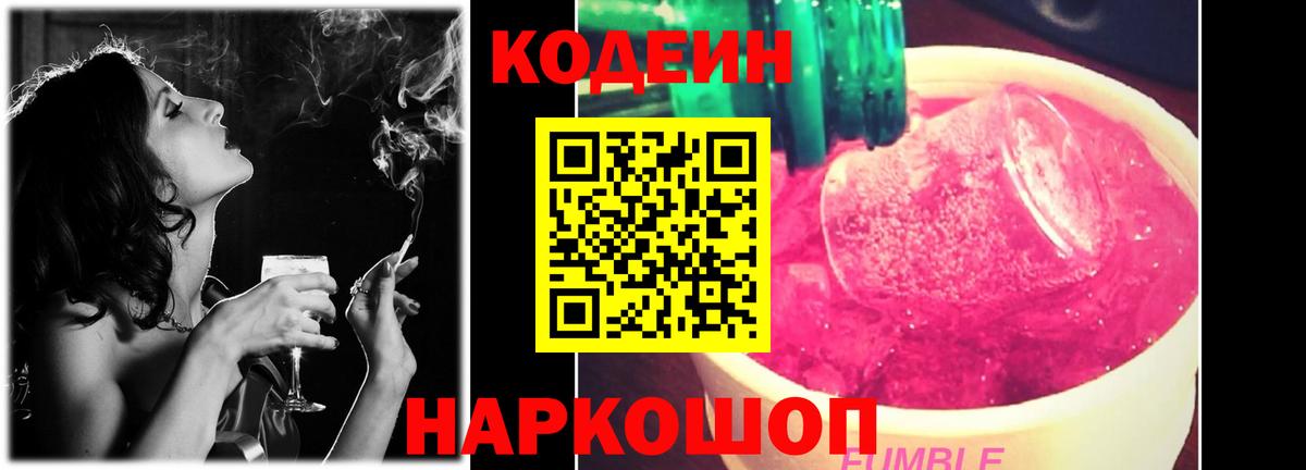 Codein Purple Drank  Кодеиновый сироп Lean напиток Lean (лин)  Вход с VPN  Ярославль 